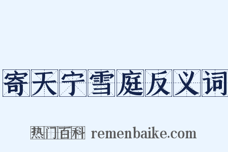 寄天宁雪庭反义词是什么意思的图片